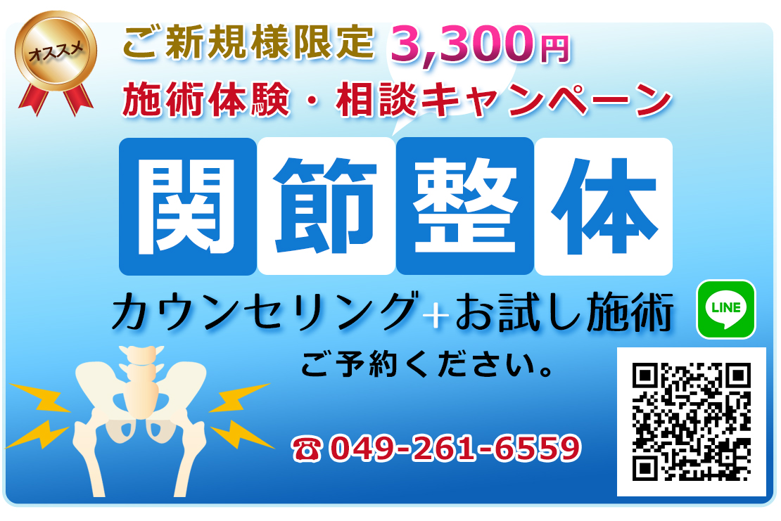 関節整体で身体の不調を改善、初回限定料金でカウンセリングとお試し施術いたします。