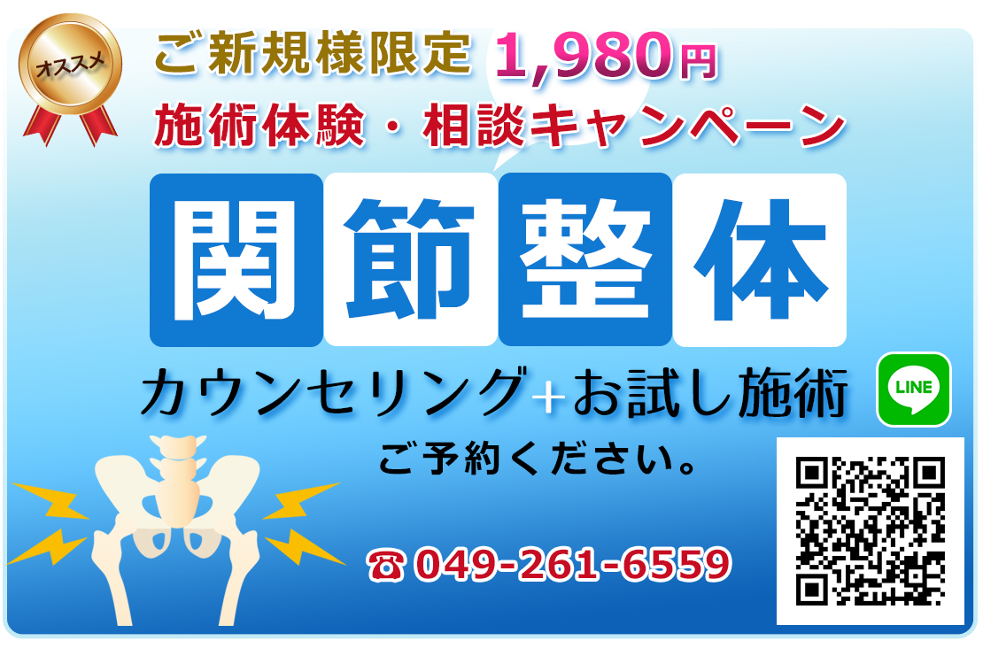 関節整体で身体の不調を改善、初回限定料金でカウンセリングとお試し施術いたします。
